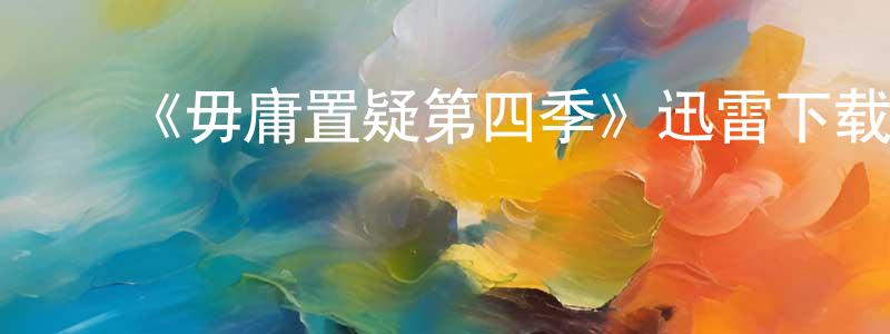 ﻿阿余的个人影视圈,﻿《毋庸置疑第四季》迅雷下载/在线观看-犯罪历史-美剧天堂